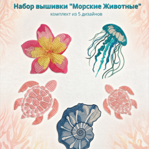 Набор из 5 дизайнов машинной вышивки «Морской»